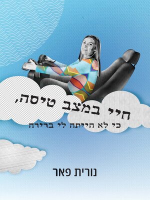 cover image of חיי במצב טיסה, כי לא הייתה לי ברירה